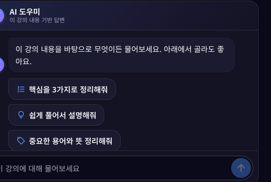 AI 도우미 — 추천 질문과 입력칸