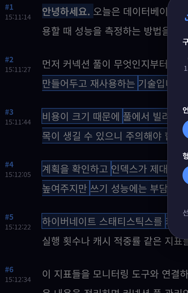선택한 구간이 음성 기록에 하이라이트로 표시