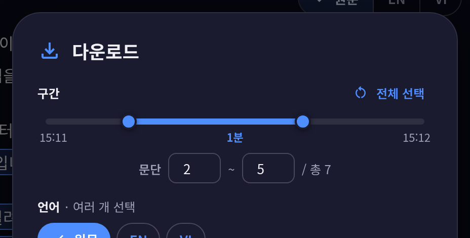 구간 슬라이더로 부분 선택