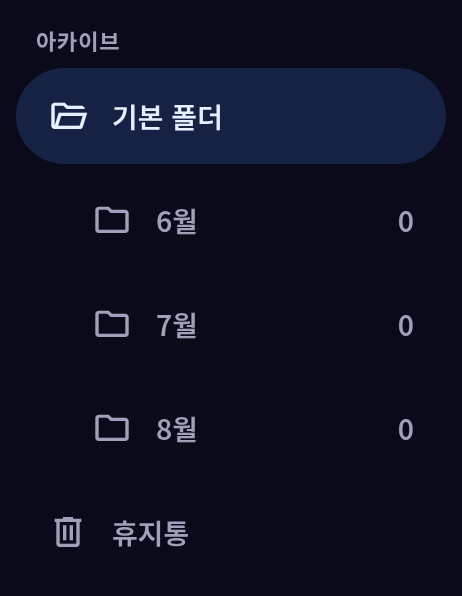 아카이브 — 기본 폴더·폴더 목록·휴지통