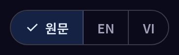 원문·번역 언어 탭