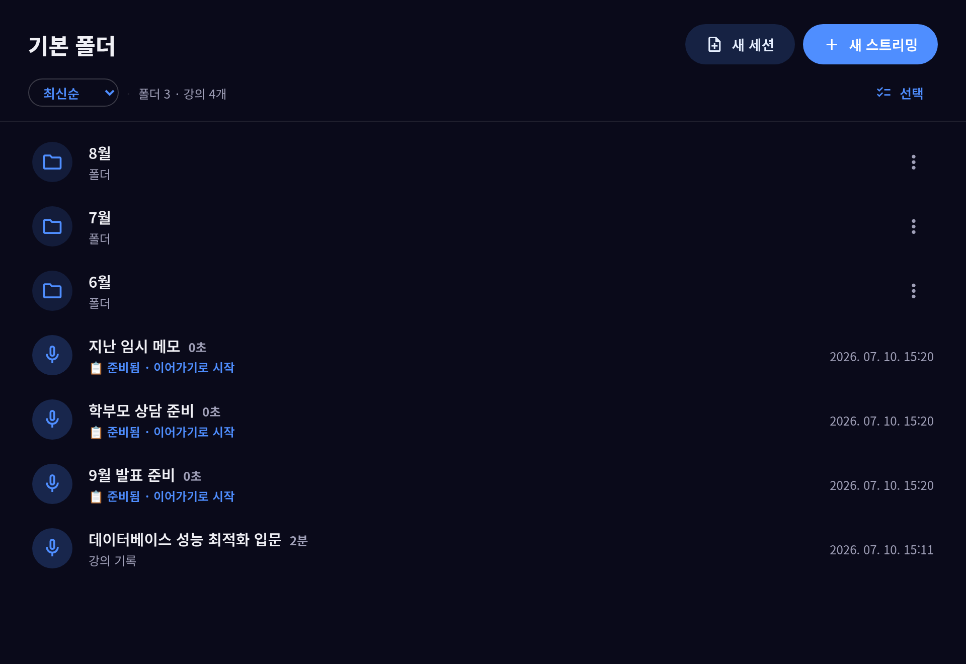 강의 기록 목록과 달력