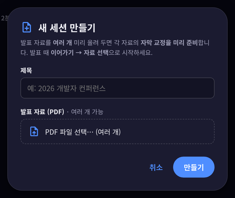 새 세션 만들기 — 제목·자료(PDF)