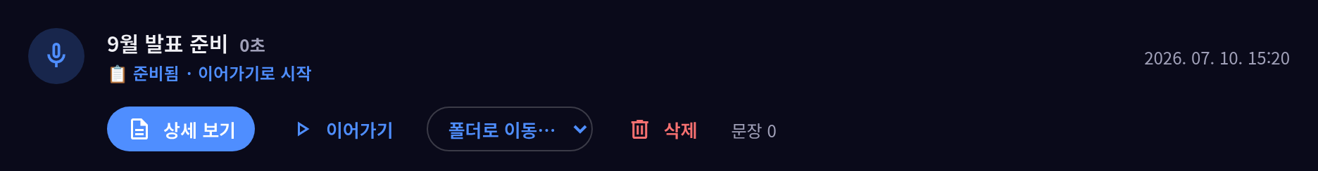 준비된 세션 — 준비됨 표시와 이어가기