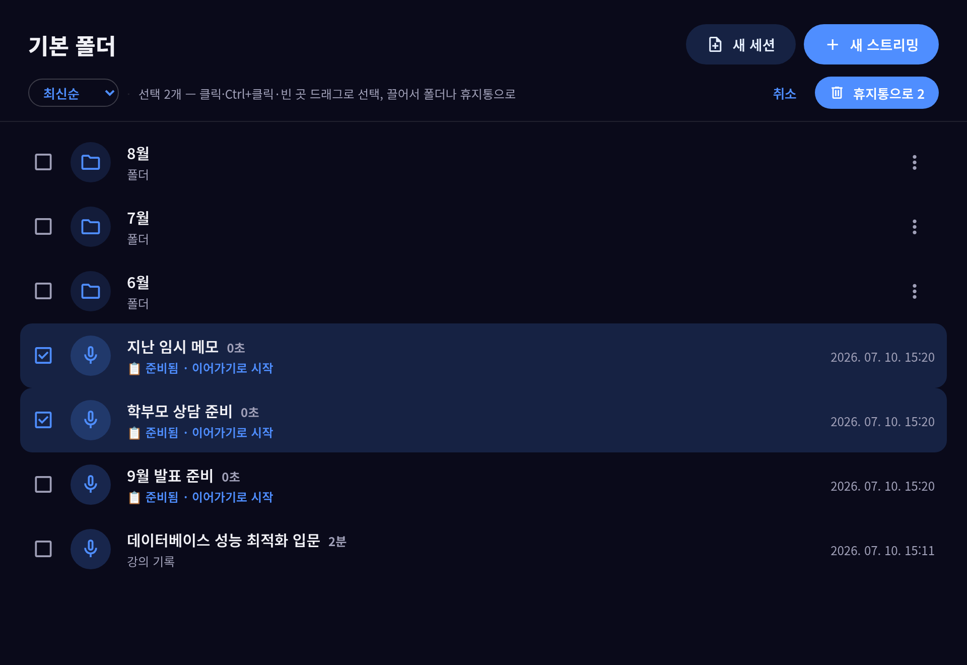 선택 모드 — 체크박스로 고르고 한 번에 이동