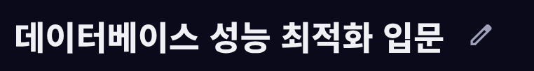 제목 옆 연필 아이콘