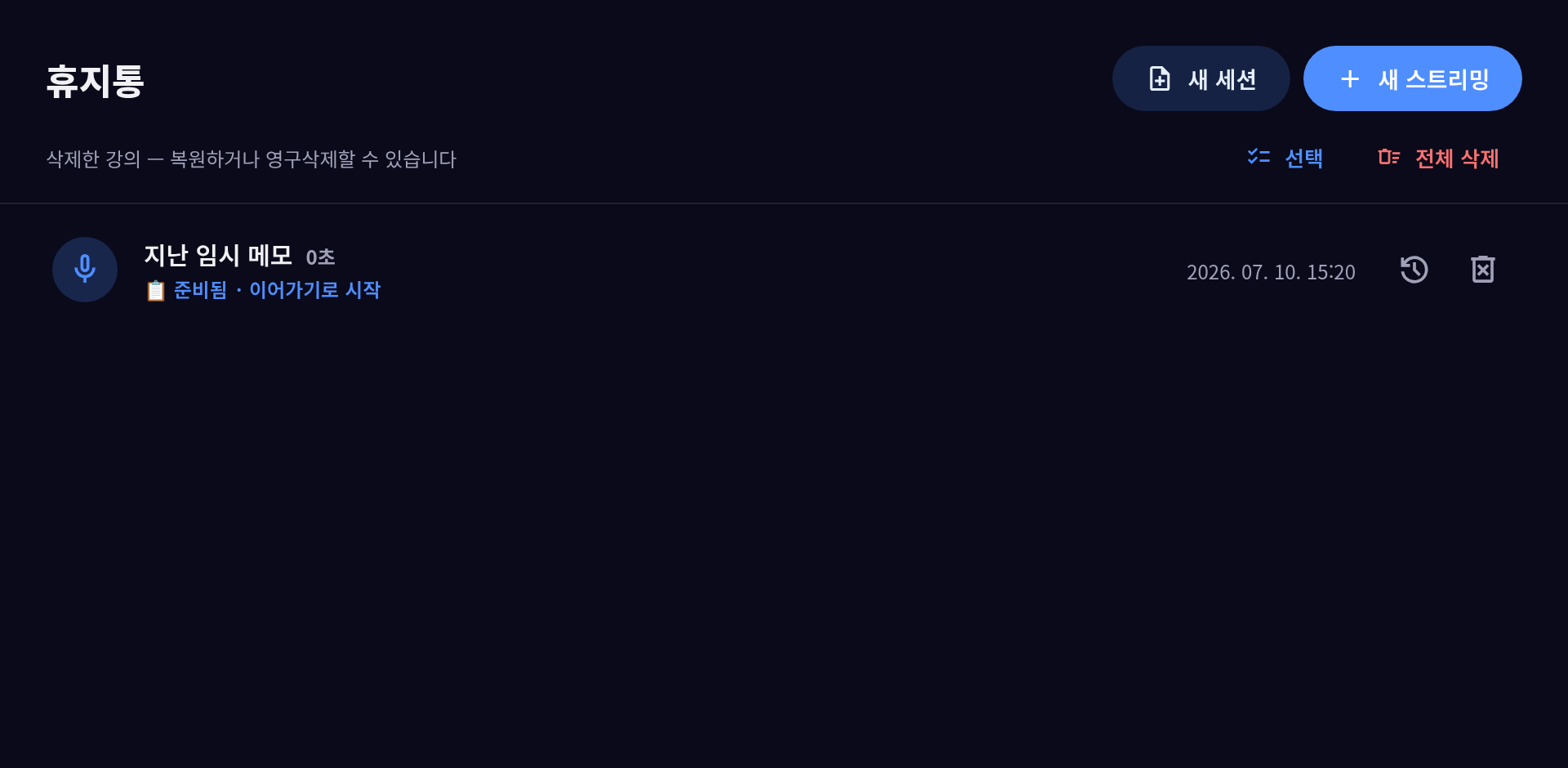 휴지통 — 복원·영구삭제